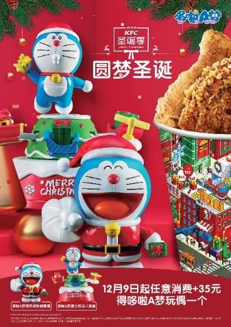 说明: C:\Users\admin\Desktop\2019肯德基圣诞季新闻稿-配图1129\6.哆啦A梦海报.jpg