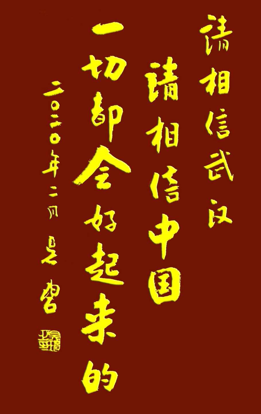 吴碧老师以书法作品为为武汉加油，为抗击疫情助力！(图12)