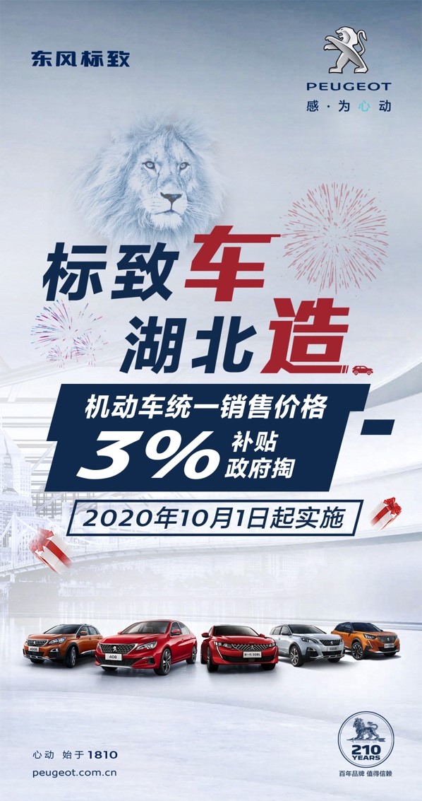 重磅！东风标致全系享车价3%政府补贴(图1)