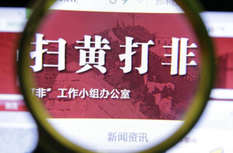 湖北省“扫黄打非”电视电话会召开 发扬斗争精神 开创工作新局,一图读懂湖北省“扫黄打非”亮点工作(图1) 湖北省“扫黄打非”电视电话会召开 发扬斗争精神 开创工作新局,一图读懂湖北省“扫黄打非”亮点工作(图1)