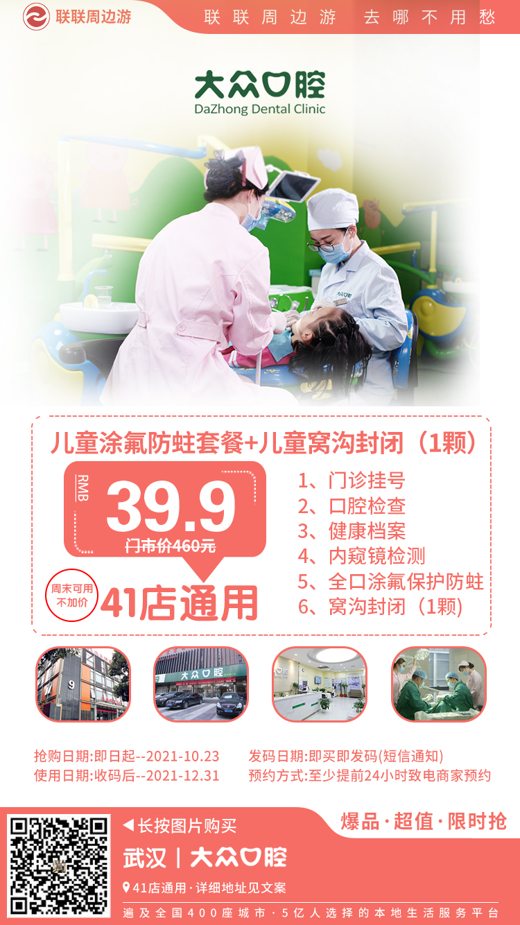 【武汉丨41店通用】仅39.9元享门市价460元,大众口腔儿童涂氟防蛀套餐+儿童窝沟封闭（1颗）=门诊挂号+口腔检查+健(图8)